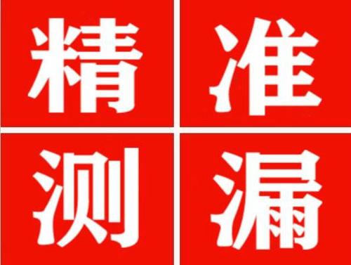 关岭尚嘉漏水精准查找